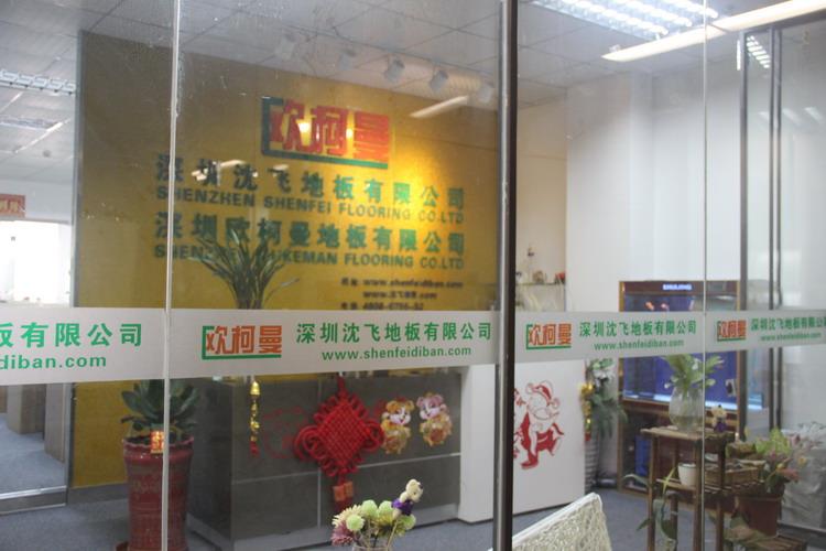 深圳草莓视频官网下载地板有限公司5.JPG